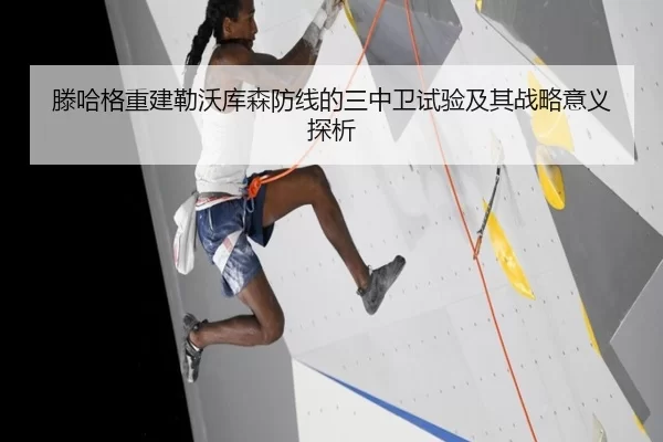 滕哈格重建勒沃库森防线的三中卫试验及其战略意义探析