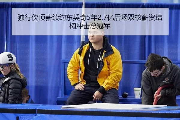 du-xing-xia-ding-xin-xu-yue-dong-qi-qi-nian-yi-hou-chang-shuang-he-xin-zi-jie-gou-chong-ji-zong-guan-jun-1-204.jpg